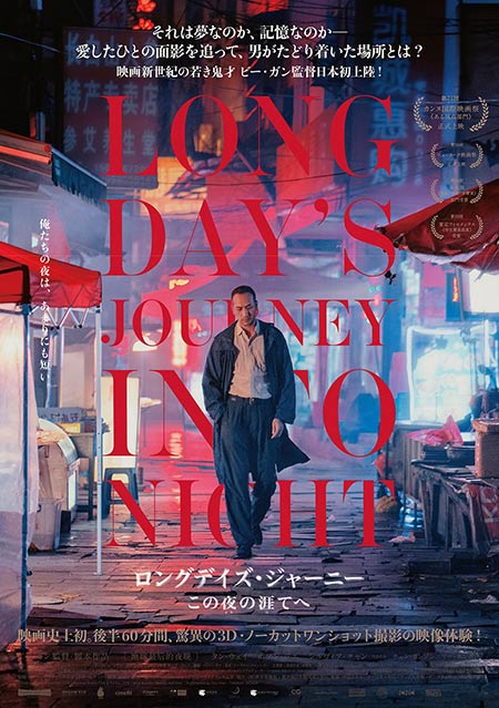 ロングデイズ・ジャーニー この夜の涯てへ