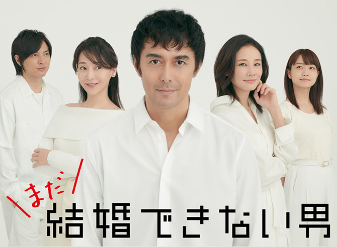 ドラマ「まだ結婚できない男」Blu-ray&DVD-BOXが3月18日（水）発売 ...