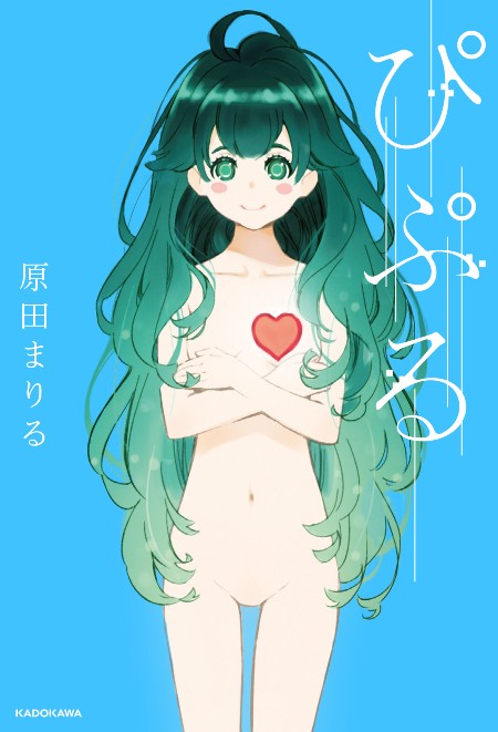 ぴぷる~AIと結婚生活はじめました~