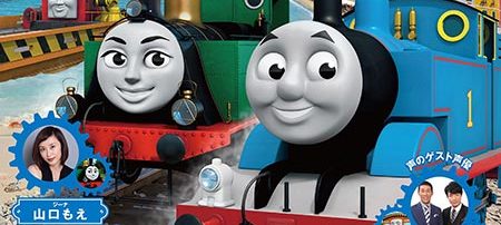 映画　きかんしゃトーマス　チャオ！　とんでうたってディスカバリー!!
