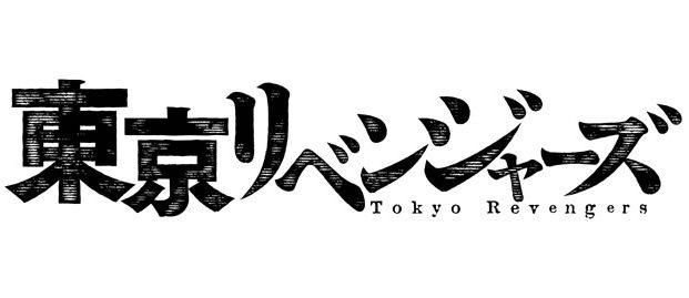 東京リベンジャーズ