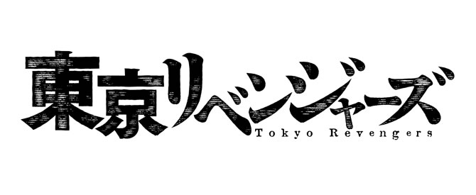 大人気漫画 東京卍リベンジャーズ 実写映画化が遂に始動 東京リベンジャーズ 年秋公開 コラボカットも到着 Anemo