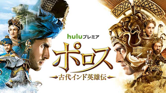 Huluプレミア 「ポロス～古代インド英雄伝～」シーズン3