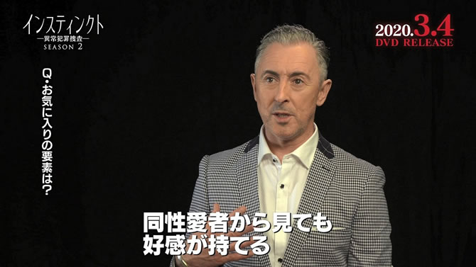 アラン カミングが語る同性婚の描き方とは インスティンクト 異常犯罪捜査 シーズン2 特別インタビュー映像公開 Anemo