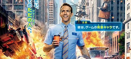 フリー・ガイ