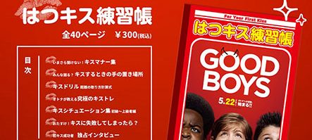 映画 グッド ボーイズ キスを知らないよいこに贈る 初キス練習帳 が4月1日 水 限定で公式サイトにて発売決定 Anemo