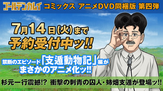 ゴールデンカムイ コミックス アニメdvd同梱版 第四弾発売決定 いらすとやコラボステッカー無料配布も決定 Anemo