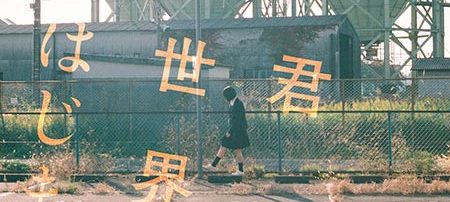 君が世界のはじまり