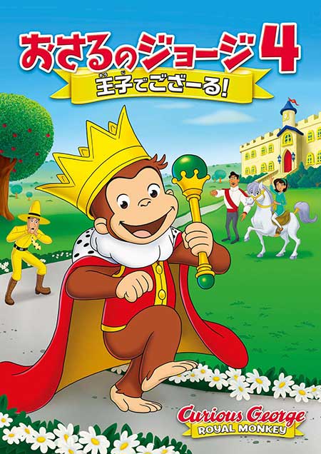 劇場版 おさるのジョージ４ 王子でござーる 大人気アニメの長編特別編 年6月3日 水 Dvdリリース決定 Anemo