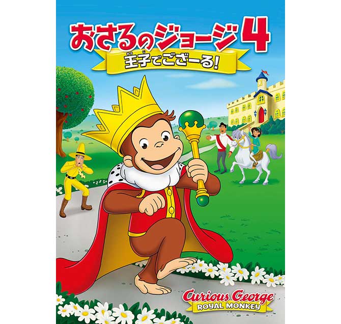 劇場版　おさるのジョージ４／王子でござーる！