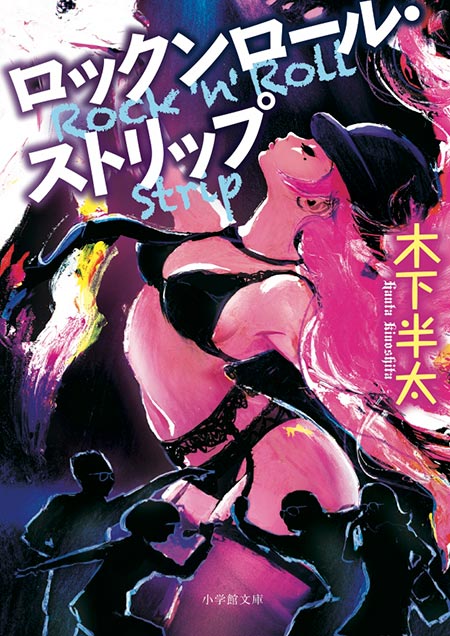 ロックンロール・ストリップ