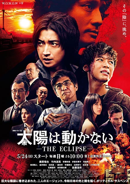 連続ドラマW　太陽は動かない－THE ECLIPSE－