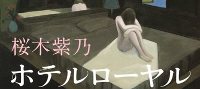 ホテルローヤル