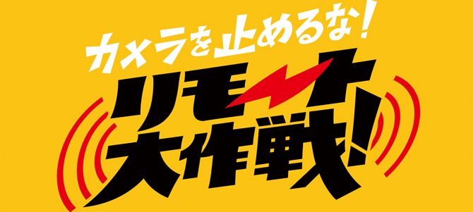 カメラを止めるな！リモート大作戦！