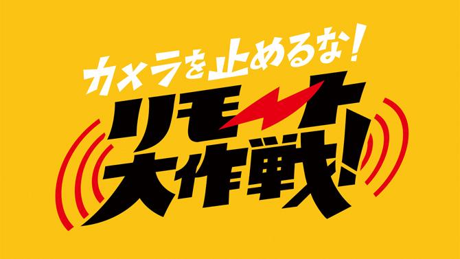 カメラを止めるな！リモート大作戦！