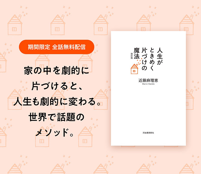 LINEノベル「人生がときめく片づけの魔法 改訂版」