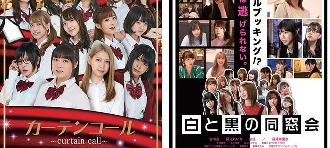 現役アイドル総出演 人気舞台の映画化作品 カーテンコール 白と黒の同窓会 4月29日 水 Dvd販売開始 配信開始決定 Anemo