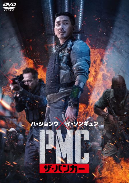 PMC：ザ・バンカー