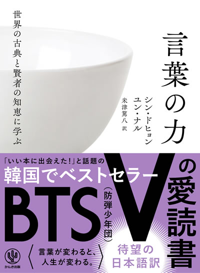 Bts 防弾少年団 Vの愛読書として発売前から話題 偉人の知恵に学ぶ