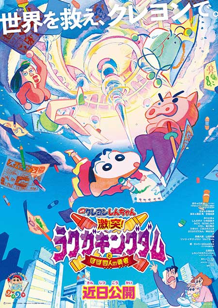 映画クレヨンしんちゃん 激突 ラクガキングダムとほぼ四人の勇者 ほか64pしんちゃん大特集 ケトル 大特集号発売 Anemo