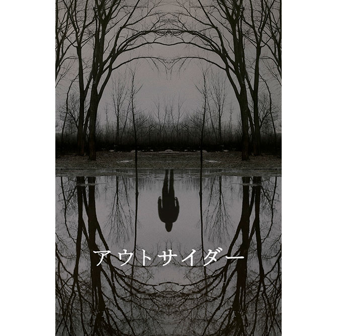 アウトサイダー