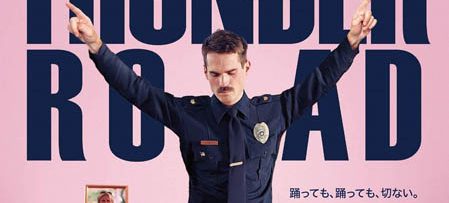 サンダーロード