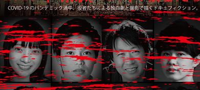 2020年 東京。12人の役者たち