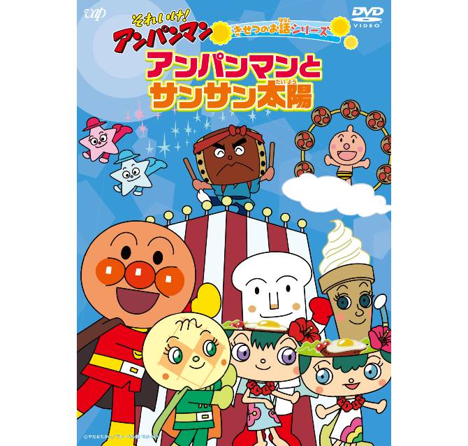 それいけ アンパンマン の人気エピソードからピックアップして収録したdvdシリーズ第2弾 7月22日 水 発売決定 Anemo