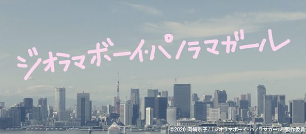 ジオラマボーイ・パノラマガール
