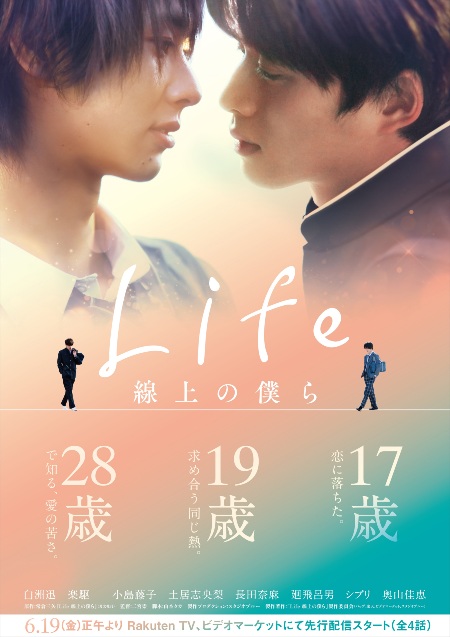 Life 線上の僕ら