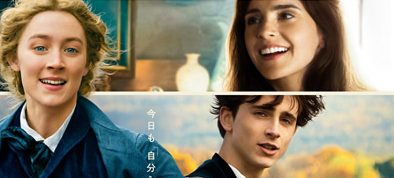 ストーリー・オブ・マイライフ／わたしの若草物語