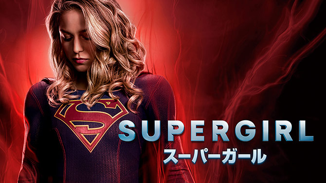 SUPER GIRL/スーパーガール