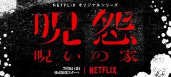 Netflixオリジナルシリーズ『呪怨：呪いの家』