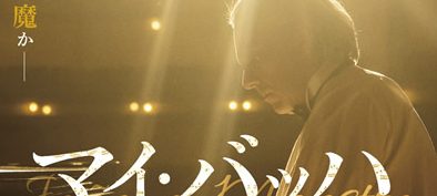 マイ・バッハ 不屈のピアニスト