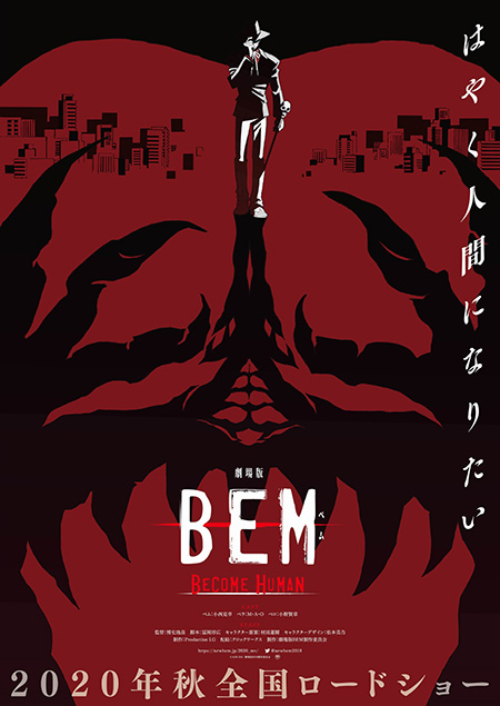 妖怪人間ベム リブート版tvアニメ Bem の映画化が決定 劇場版 Bem Become Human 今秋公開 特報解禁 Anemo