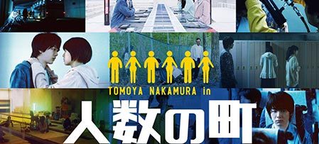 人数の町