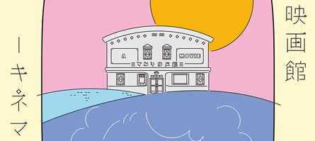 海辺の映画館－キネマの玉手箱
