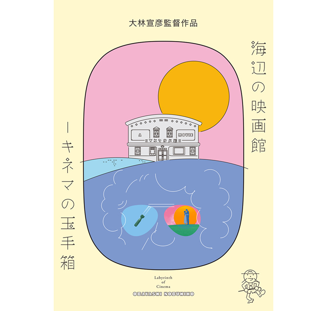 海辺の映画館-キネマの玉手箱