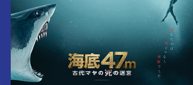 海底47m 古代マヤの死の迷宮