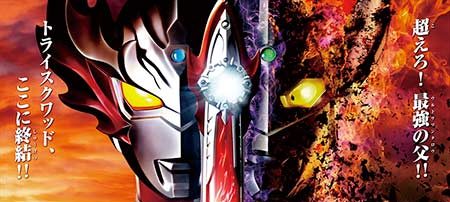 劇場版ウルトラマンタイガ　ニュージェネクライマックス