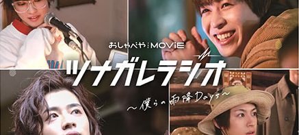 ツナガレラジオ～僕らの雨降Days～