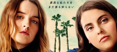 ブックスマート 卒業前夜のパーティーデビュー