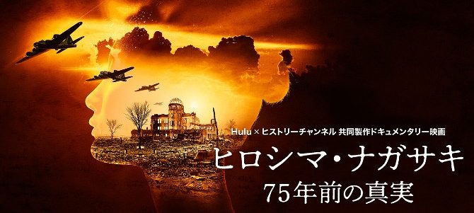 ヒロシマ・ナガサキ：75年前の真実