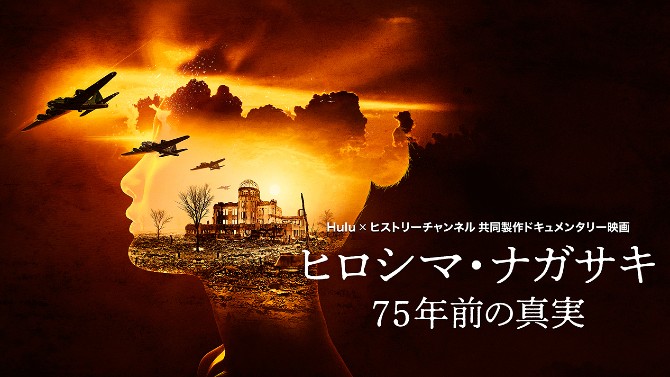 ヒロシマ・ナガサキ：75年前の真実
