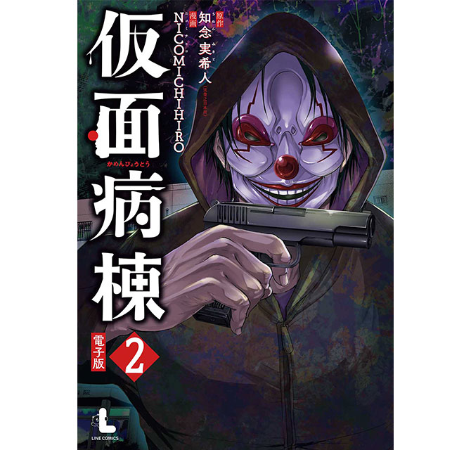 仮面病棟