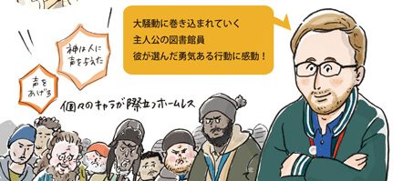 映画 パブリック 図書館の奇跡 誰もがあるある必須の本編映像第二弾が解禁 埜納タオ氏による描き下ろしイラストも到着 Anemo