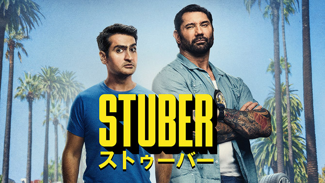 STUBER／ストゥーバー