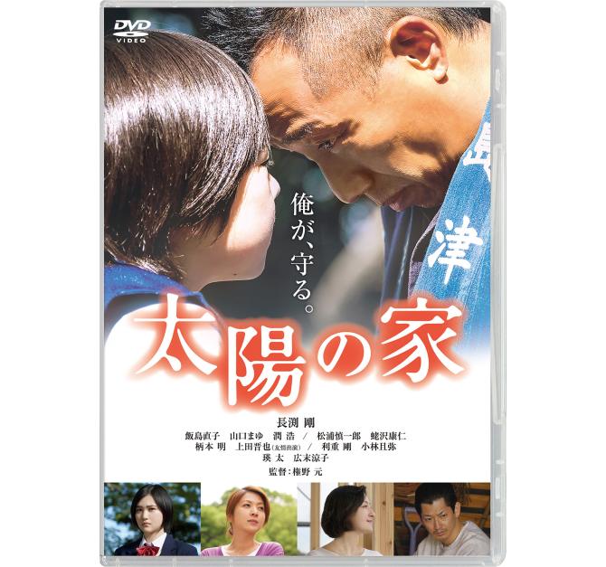 長渕剛20年ぶりの映画出演にして主演最新作『太陽の家』9/18(金)Blu