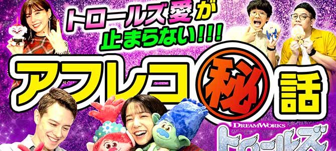 トロールズ ミュージック★パワー