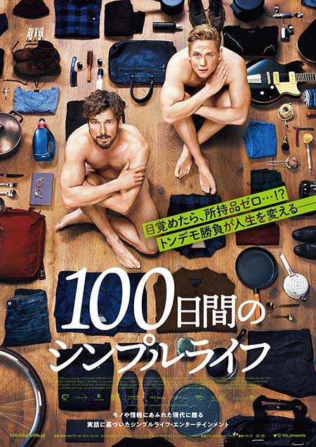 100日間のシンプルライフ